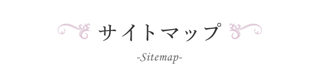 サイトマップ