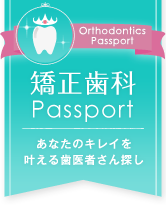 矯正歯科Passport：あなたのキレイを叶える歯医者さん探し（ロゴ）