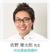 佐野 徳太郎 先生:渋谷宮益坂歯科