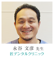永谷 文彦 先生:匠デンタルクリニック