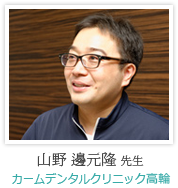 山野 邊元隆 先生:カームデンタルクリニック高輪