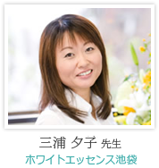 三浦 夕子 先生:ホワイトエッセンス池袋