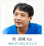 荒 昌晴 先生:ARAデンタルオフィス