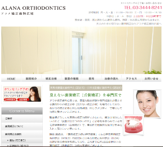 アラナ矯正歯科　サイトイメージ