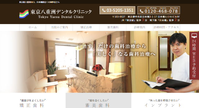 東京八重洲デンタルクリニック(サイトイメージ)