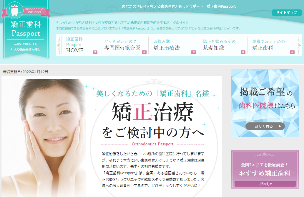 矯正歯科PassportTOPキャプチャ