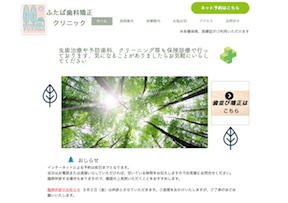 ふたば歯科矯正クリニックサイトイメージ