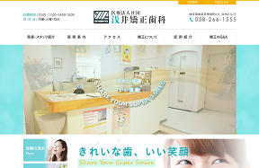 浅井矯正歯科(サイトイメージ)