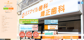 Bスマイル歯科・矯正歯科 サイトイメージ