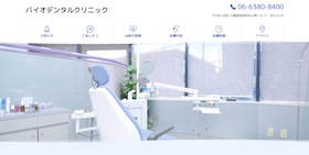 バイオデンタルクリニック サイトイメージ