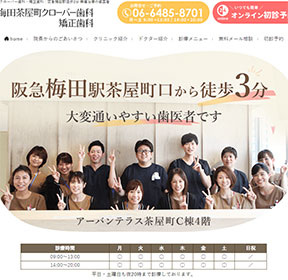 梅田茶屋町クローバー歯科・矯正歯科の公式サイトイメージ