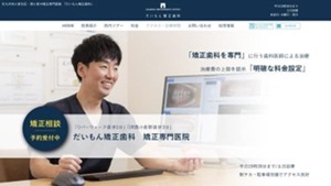 だいもん矯正歯科_キャプチャ
