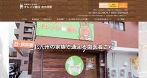 オレンジ歯科北九州院_キャプチャ