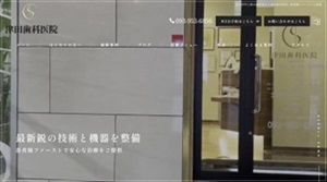 津田歯科医院