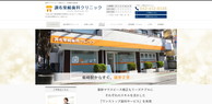 調布柴崎歯科クリニック（サイトイメージ）