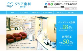 クリア歯科神戸院_キャプチャ