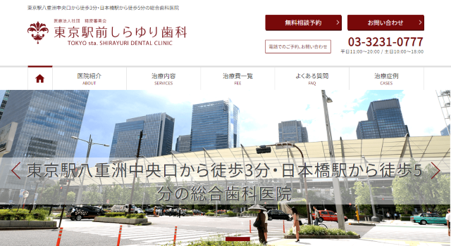 東京駅前しらゆり歯科(サイトイメージ)