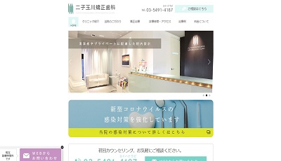 二子玉川矯正歯科（サイトイメージ）