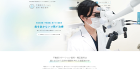 不動前ステーション歯科・矯正歯科 サイトイメージ