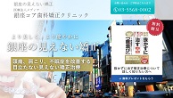 銀座コア歯科・矯正クリニック(サイトイメージ)