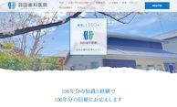 羽田歯科医院公式HP