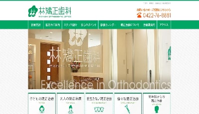 林矯正歯科(サイトイメージ)