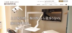 藤田歯科医院