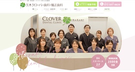 茨木クローバー歯科・矯正歯科 サイトイメージ