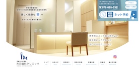 市田歯科クリニック サイトイメージ