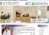 岩本矯正歯科(サイトイメージ)