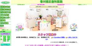 香川矯正歯科医院 サイトイメージ
