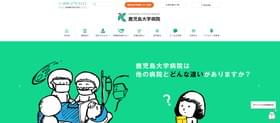 鹿児島大学病院のHPキャプチャ