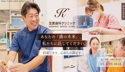 笠貫歯科クリニック（サイトイメージ）