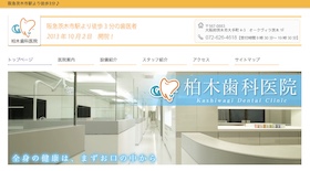 柏木歯科医院サイトイメージ