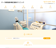 パーク駅前歯科矯正歯科クリニック（サイトイメージ）