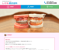 しげみ矯正歯科（サイトイメージ）