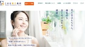 こはる矯正歯科のHPキャプチャ