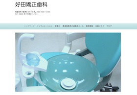 好田矯正歯科 サイトイメージ