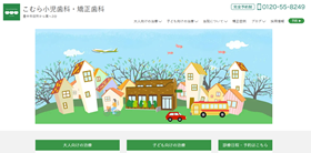 こむら小児歯科・矯正歯科 サイトイメージ