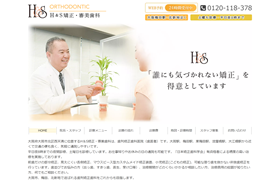H&S矯正歯科クリニック