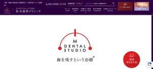 松本歯科クリニック