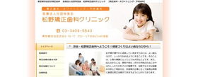 松野矯正歯科　サイトイメージ