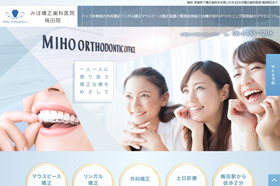 みほ矯正歯科医院公式サイト