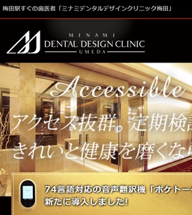 ミナミデンタルデザインクリニック梅田 サイトイメージ