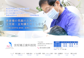 宮坂矯正歯科医院　サイトイメージ
