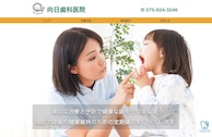 向日歯科医院公式HP