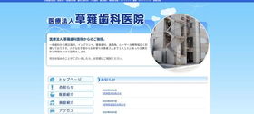 医療法人草薙歯科医院公式HP