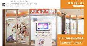 メディケア歯科クリニック長野三輪公式HP