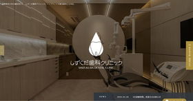 医療法人真摯会しずくだ歯科クリニック(サイトイメージ)