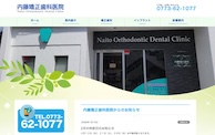 内藤矯正歯科医院公式HP